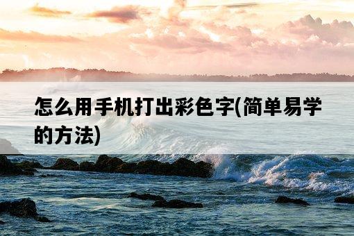 怎么用手機打出彩色字，簡單易學的方法-圖1
