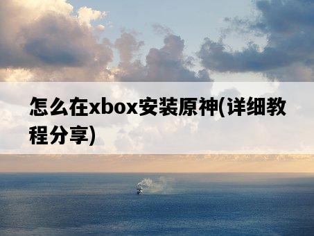 怎么在xbox安裝原神，詳細教程分享-圖1