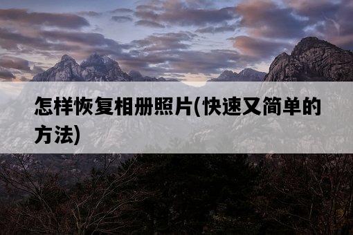 怎樣恢復相冊照片，快速又簡單的方法-圖1