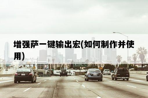 增強薩一鍵輸出宏，如何制作并使用-圖1