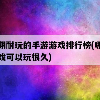 長期耐玩的手游游戲排行榜，哪些游戲可以玩很久-圖1
