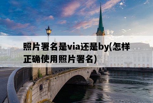 照片署名是via還是by，怎樣正確使用照片署名-圖1