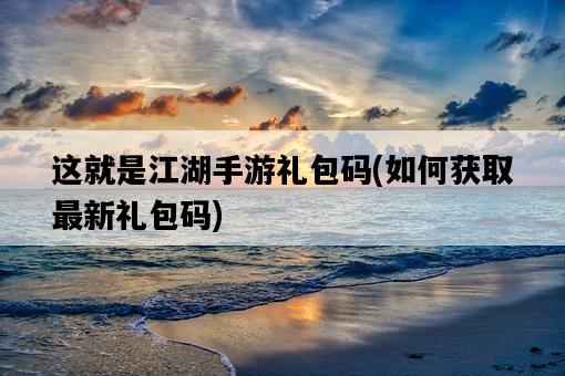 這就是江湖手游禮包碼，如何獲取最新禮包碼-圖1