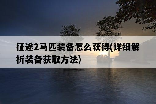 征途2馬匹裝備怎么獲得，詳細解析裝備獲取方法-圖1