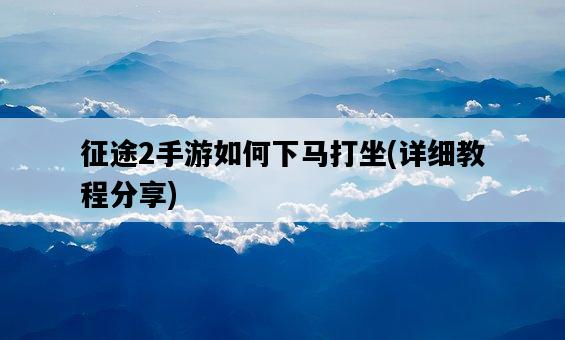 征途2手游如何下馬打坐，詳細教程分享-圖1