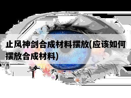 止風神劍合成材料擺放，應該如何擺放合成材料-圖1