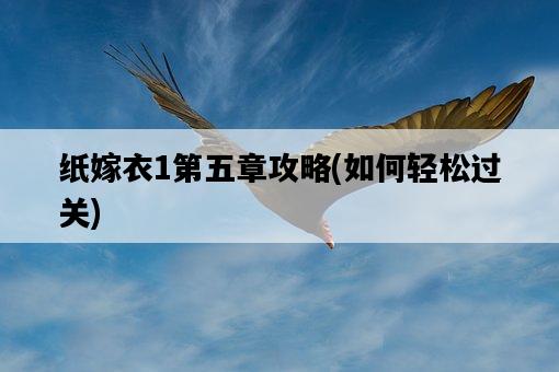 紙嫁衣1第五章攻略，如何輕松過關-圖1