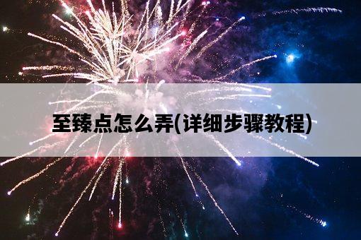 至臻點怎么弄，詳細步驟教程-圖1
