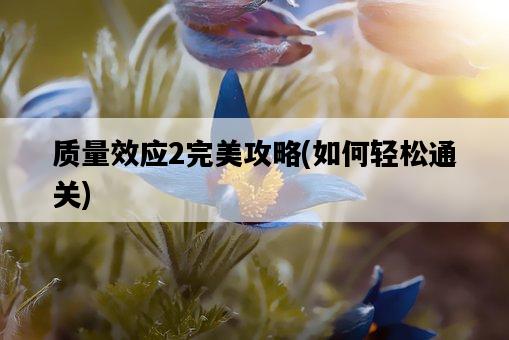 質量效應2完美攻略，如何輕松通關-圖1