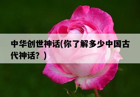 中華創世神話，你了解多少中國古代神話？-圖1