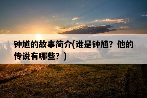 鐘馗的故事簡介，誰是鐘馗？他的傳說有哪些？-圖1