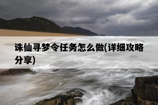 誅仙尋夢令任務怎么做，詳細攻略分享-圖1