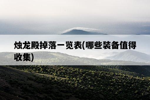 燭龍殿掉落一覽表，哪些裝備值得收集-圖1