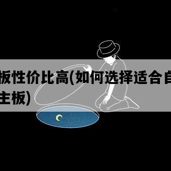 主板性價比高，如何選擇適合自己的主板-圖1