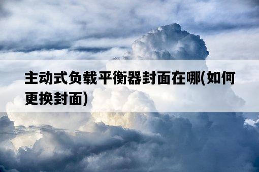 主動式負載平衡器封面在哪，如何更換封面-圖1