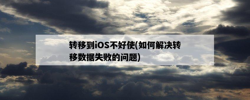 轉移到iOS不好使，如何解決轉移數據失敗的問題-圖1