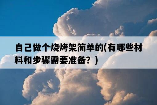 自己做個燒烤架簡單的，有哪些材料和步驟需要準備？-圖1