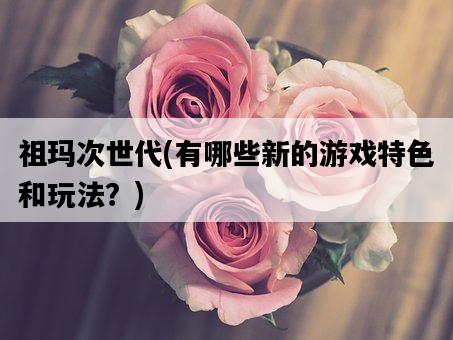 祖瑪次世代，有哪些新的游戲特色和玩法？-圖1