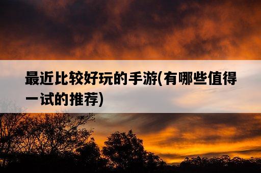 最近比較好玩的手游，有哪些值得一試的推薦-圖1
