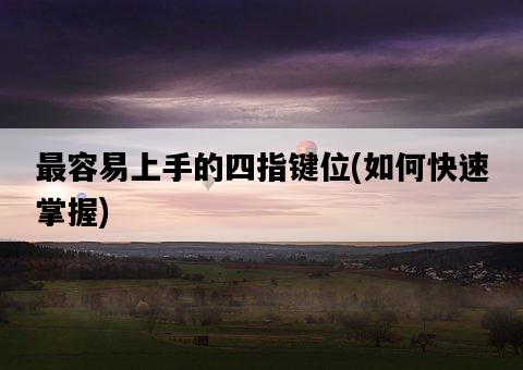 最容易上手的四指鍵位，如何快速掌握-圖1