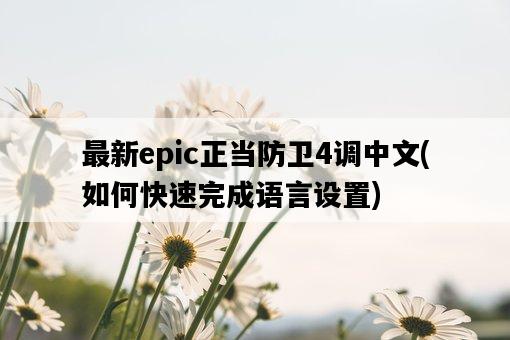 最新epic正當防衛4調中文，如何快速完成語言設置-圖1
