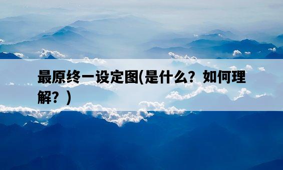 最原終一設定圖，是什么？如何理解？-圖1