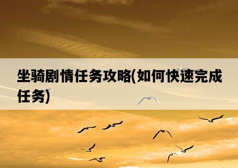 坐騎劇情任務攻略，如何快速完成任務-圖1
