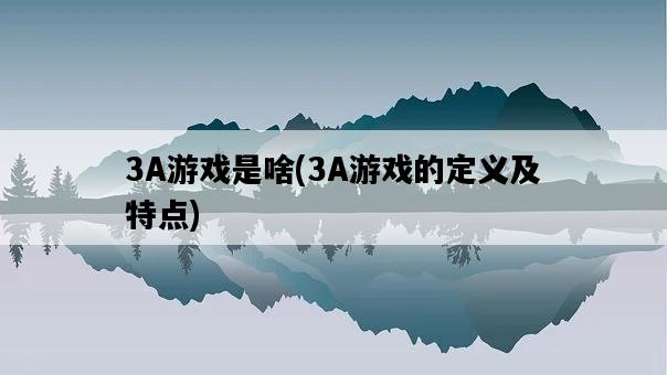 3A游戲是啥，3A游戲的定義及特點-圖1
