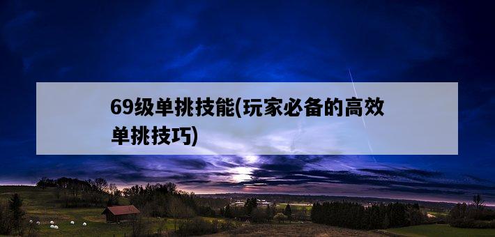69級單挑技能，玩家必備的高效單挑技巧-圖1