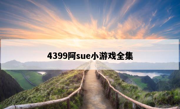 4399阿sue小游戲全集-圖1