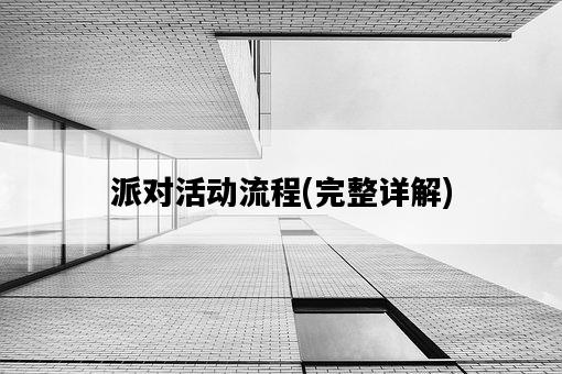 派對活動流程，完整詳解-圖1