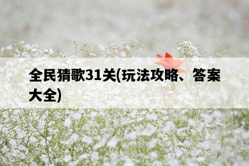 全民猜歌31關，玩法攻略、答案大全-圖1