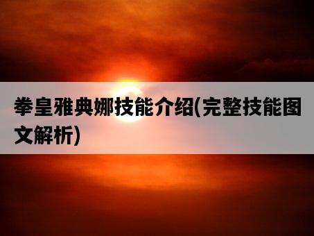 拳皇雅典娜技能介紹，完整技能圖文解析-圖1