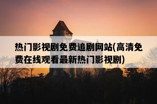 熱門影視劇免費追劇網站，高清免費在線觀看最新熱門影視劇-圖1