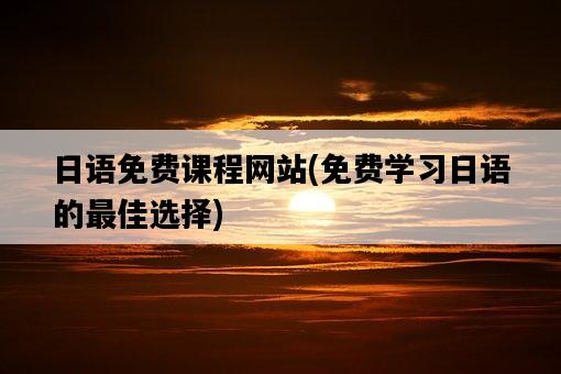 日語免費課程網站，免費學習日語的最佳選擇-圖1