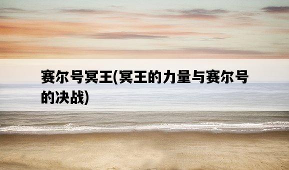 賽爾號冥王，冥王的力量與賽爾號的決戰-圖1