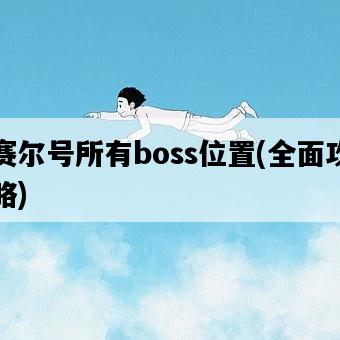 賽爾號所有boss位置，全面攻略-圖1