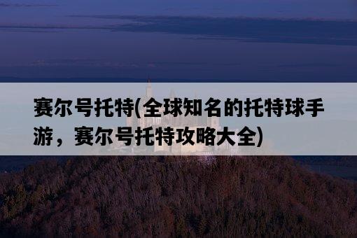 賽爾號托特，全球知名的托特球手游，賽爾號托特攻略大全-圖1