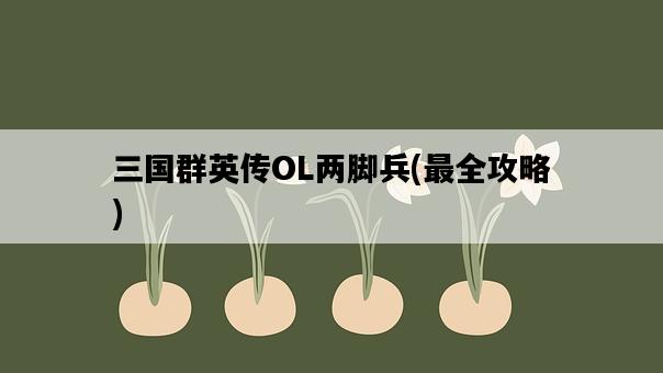三國群英傳OL兩腳兵，最全攻略-圖1
