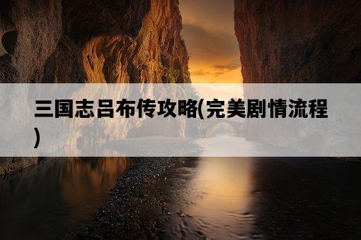 三國志呂布傳攻略，完美劇情流程-圖1