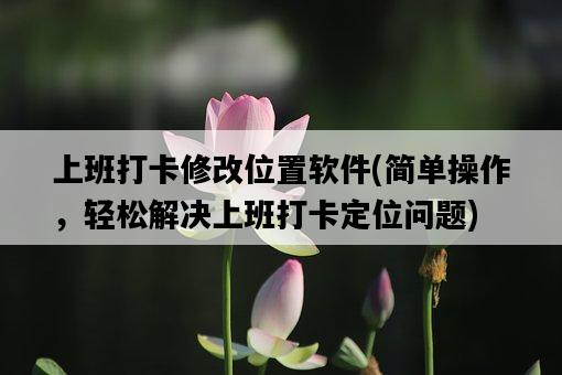 上班打卡修改位置軟件，簡單操作，輕松解決上班打卡定位問題-圖1