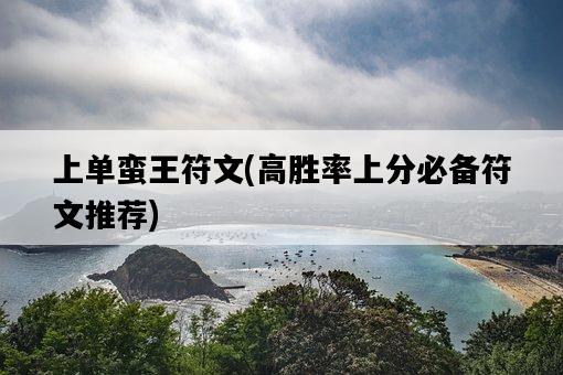 上單蠻王符文，高勝率上分必備符文推薦-圖1