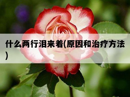 什么兩行淚來著，原因和治療方法-圖1