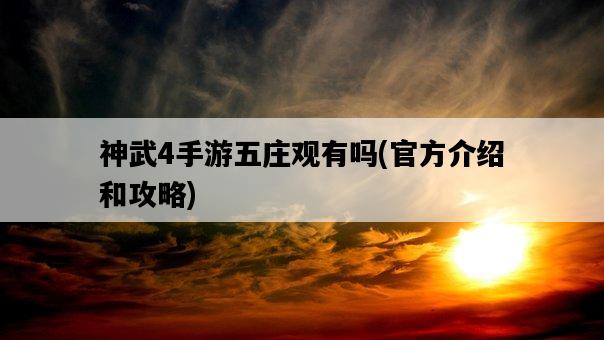 神武4手游五莊觀有嗎，官方介紹和攻略-圖1