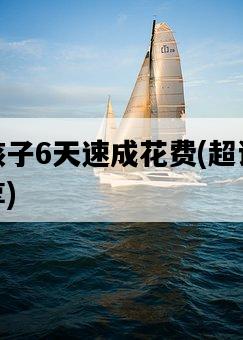 神武孩子6天速成花費，超詳細教程分享-圖1