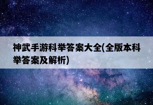 神武手游科舉答案大全，全版本科舉答案及解析-圖1