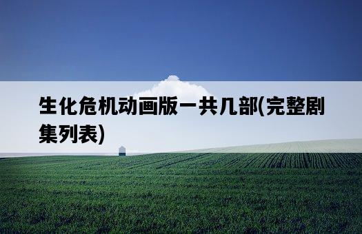 生化危機動畫版一共幾部，完整劇集列表-圖1