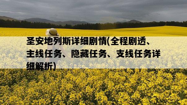 圣安地列斯詳細劇情，全程劇透、主線任務、隱藏任務、支線任務詳細解析-圖1