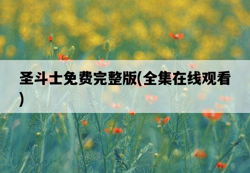 圣斗士免費完整版，全集在線觀看-圖1