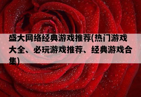 盛大網絡經典游戲推薦，熱門游戲大全、必玩游戲推薦、經典游戲合集-圖1